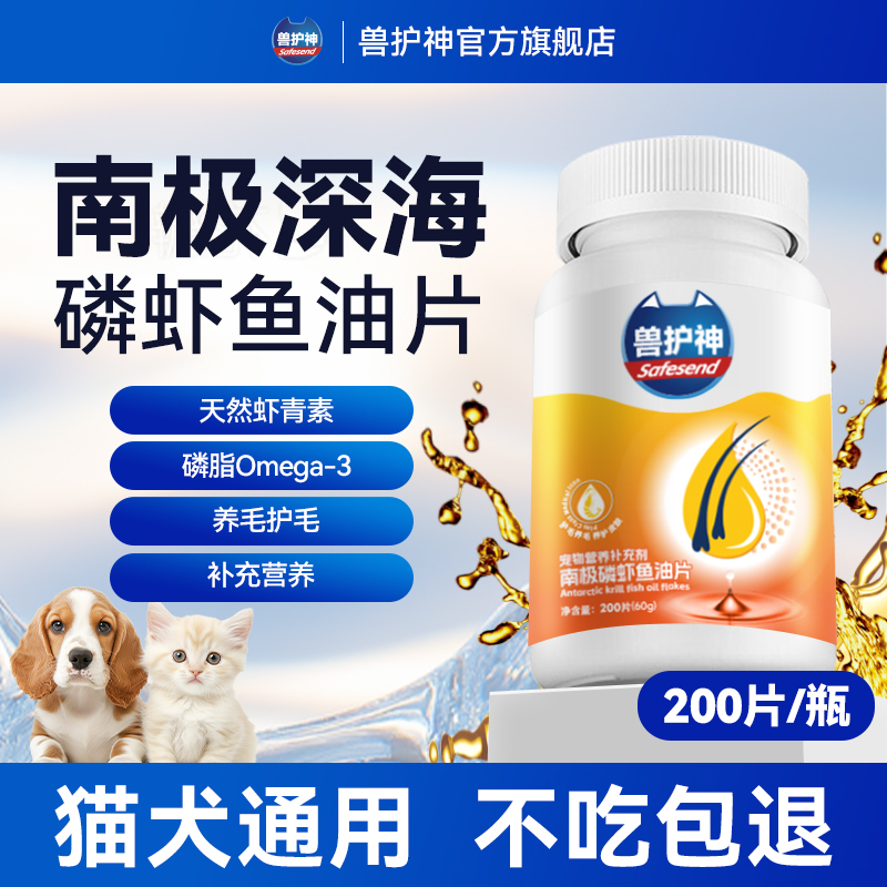 兽护神南极磷虾鱼油片宠物猫咪狗狗通用防掉毛营养补充剂美毛亮毛