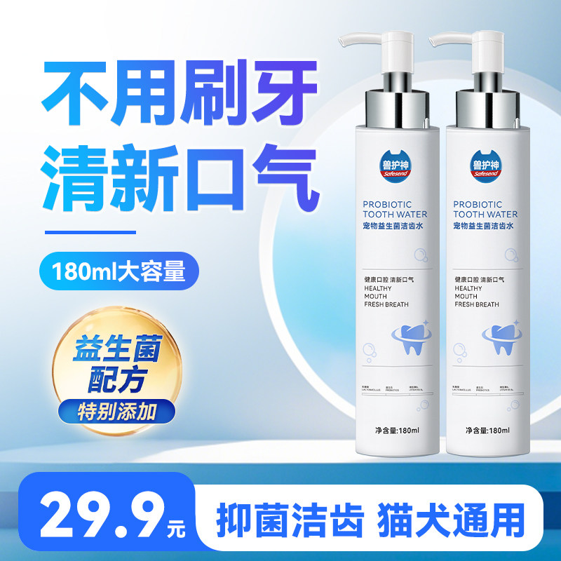 兽护神益生菌洁齿水免刷牙猫咪漱口水狗狗除口臭食用口腔清洁牙垢,宠物/宠物食品及用品,狗口腔清洁,淘宝优惠券,粉丝福利购,淘宝优惠卷
