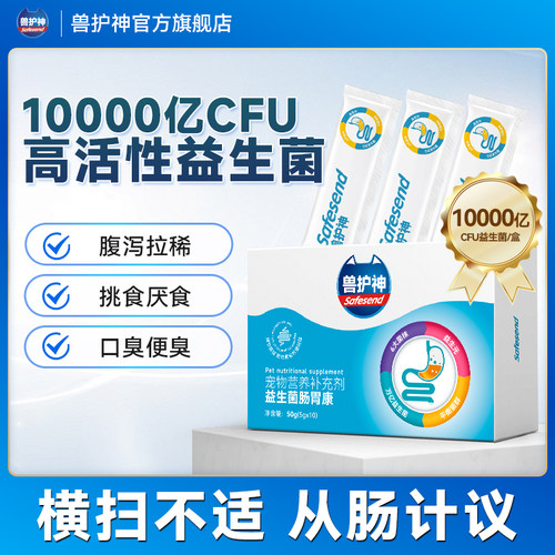 兽护神益生菌粉调理肠道健康