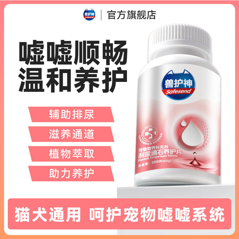 兽护神利尿通石养护片狗狗猫咪通用老年排尿嘘嘘问题营养补充通畅