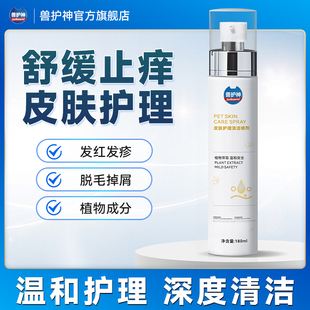 兽护神皮肤护理清洁喷剂免洗喷雾止痒发红湿疹外用非药皮肤病过敏