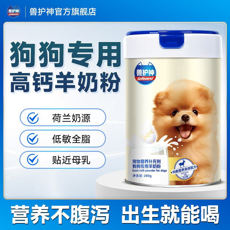 兽护神狗狗羊奶粉营养补充