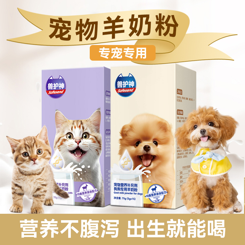 兽护神羊奶粉宠物专用幼猫幼犬狗狗孕乳成猫产后小猫小狗营养补充