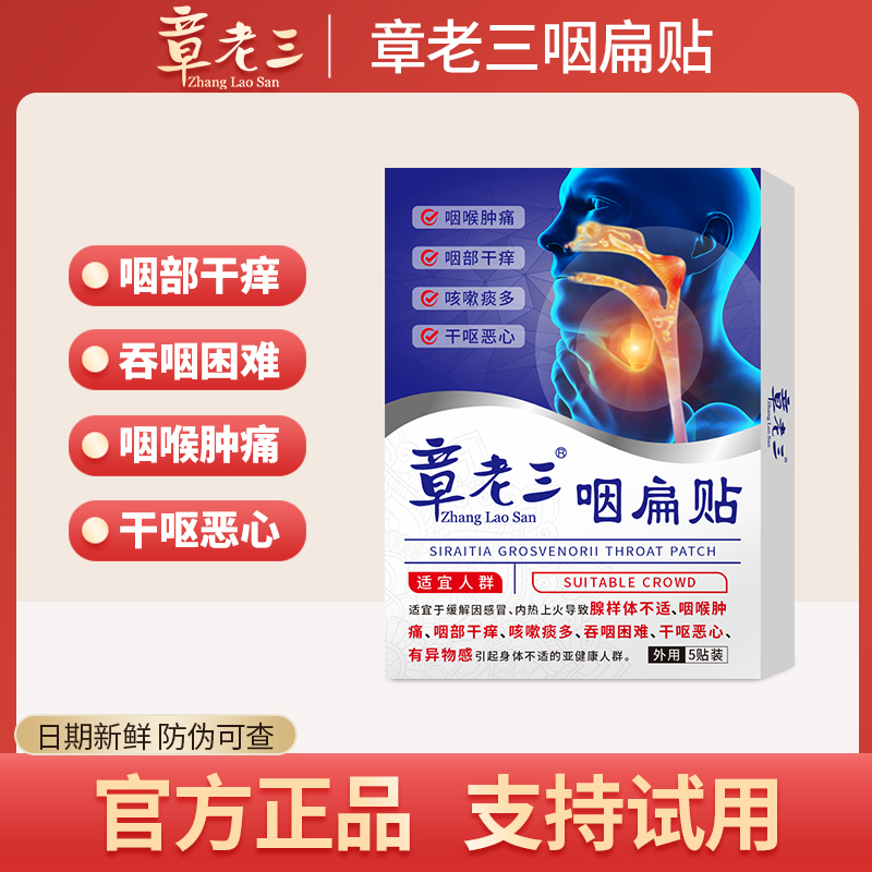 章老三咽扁贴官方正品