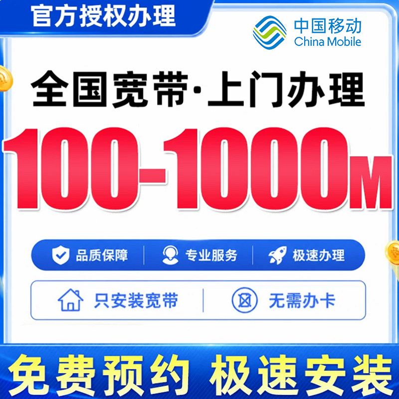 广东移动深圳广州东莞汕头珠海佛山宽带套餐上门安装办理