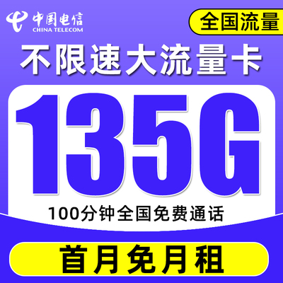 电信流量卡纯流量上网卡4g5g手机无线电话卡不限速全国通用大王卡