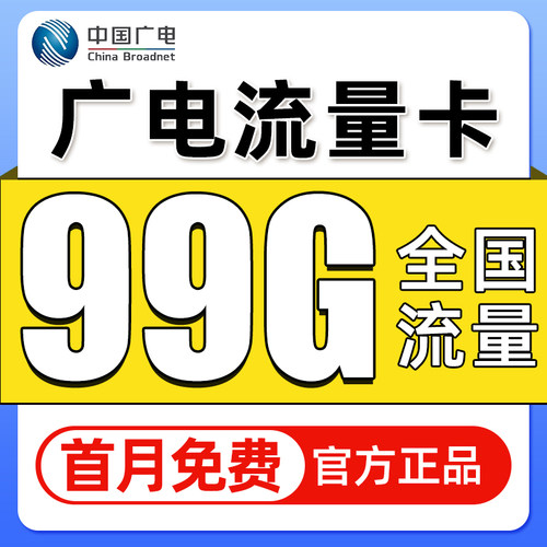 中国广电流量卡纯流量上网卡不限速大流量卡全国通用5g手机电话卡
