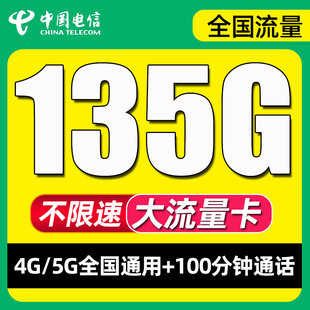 电信流量卡纯流量上网卡4g5g手机无线电话卡不限速全国通用大王卡