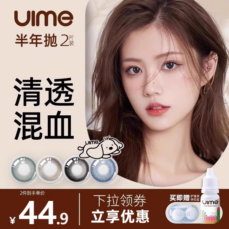 UIME半年抛美瞳女大小直径彩色近视隐形眼镜自然扩瞳轻混血2片装