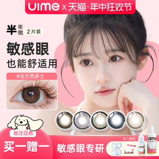 uime美瞳半年抛彩色美瞳近视隐形眼镜2片装 适用敏感眼买1赠1