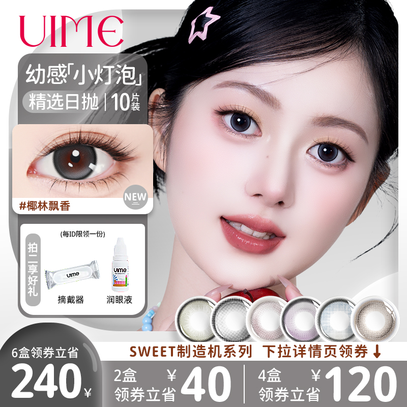 UIME日抛美瞳大小直径椰林飘香制造机系列彩色隐形眼镜10片装正品