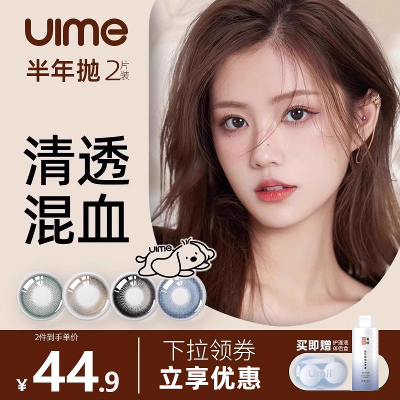 UIME半年抛美瞳大小直径星河堡垒彩色隐形眼镜超级玩家系列2片装