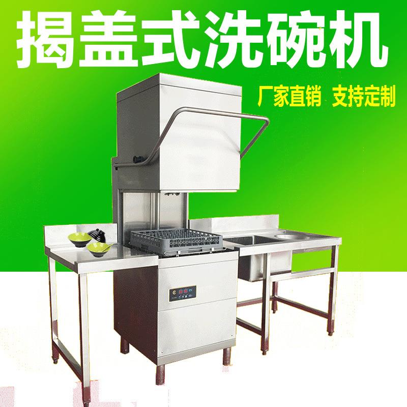 揭盖式全自动商用洗碗机洗杯机设备大型提拉式洗碗机酒店食堂厨房