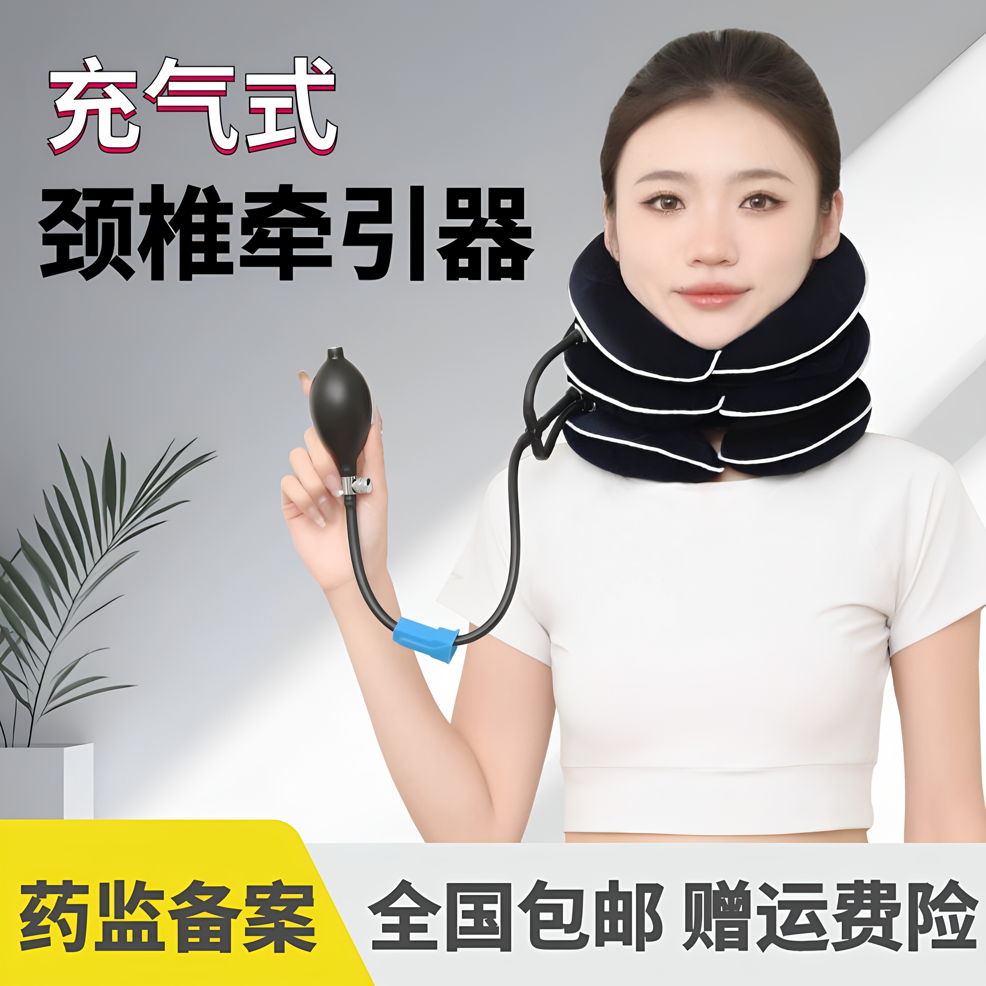 想康充气颈椎牵引器分区支撑