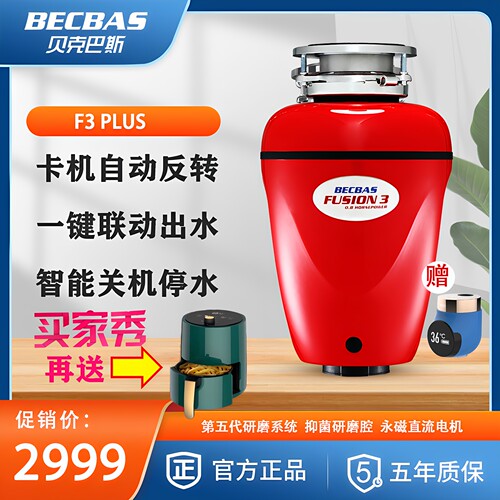 [苏宁门店同款]贝克巴斯(BECBAS)F3Plus 厨房食物垃圾处理器