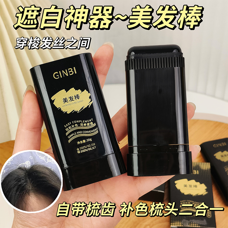 美发棒遮白发纯植物一次性美发笔