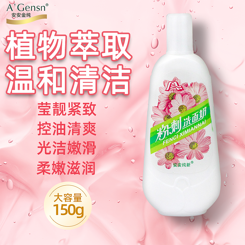 安安粉刺洗面奶150g男女洁面乳老牌子国货正品