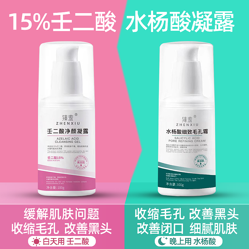 祛闭口水杨酸壬二酸控油