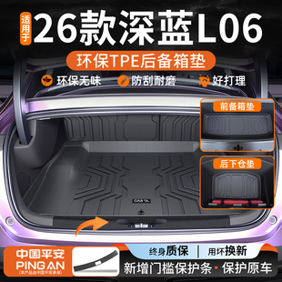 适用于2026款 饰用品大全26 深蓝L06后备箱垫TPE尾箱垫配件车内装