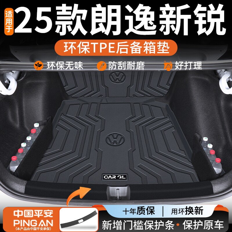 适用于2025款大众朗逸后备箱垫TPE尾箱垫500万车内装饰用品大全25