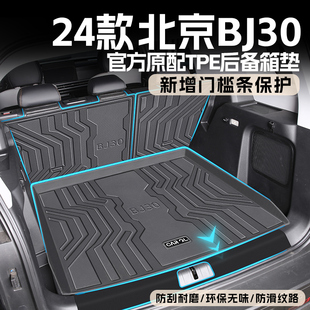适用于2024款北京30汽车专用TPE后备箱垫bj30改装配件24新