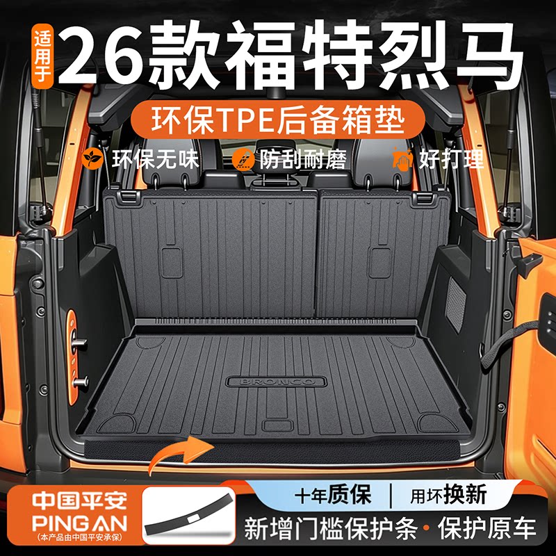【原车开模】福特烈马后备箱垫