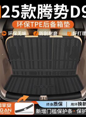 适用于2025款腾势D9专用tpe后备箱垫DMI汽车内饰用品改装25新EV