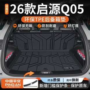 饰用品大全26 件车内装 适用于2026款 长安启源Q05后备箱垫TPE改装