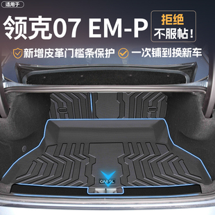 适用于2026款 饰配件24新尾 领克07汽车emp专用tpe后备箱垫车内装