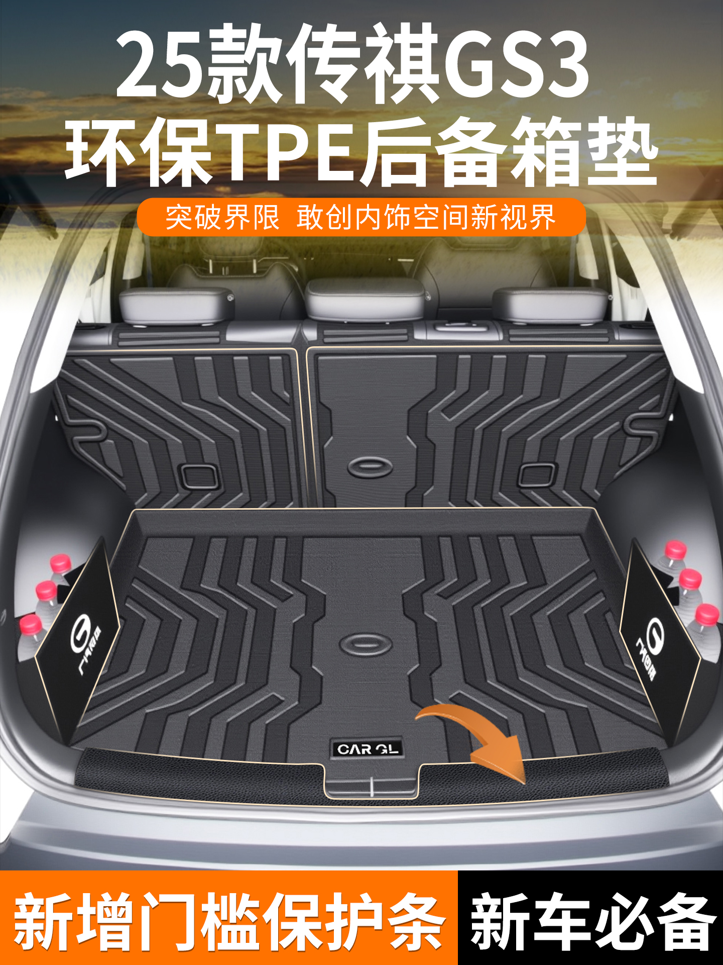 适用于2025款广汽传祺GS3专用TPE后备箱垫全车配件用品改装件25