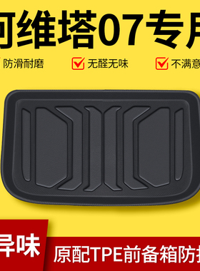 适用于2026款阿维塔07专用前备箱垫TPE汽车改装用品后备箱垫26新