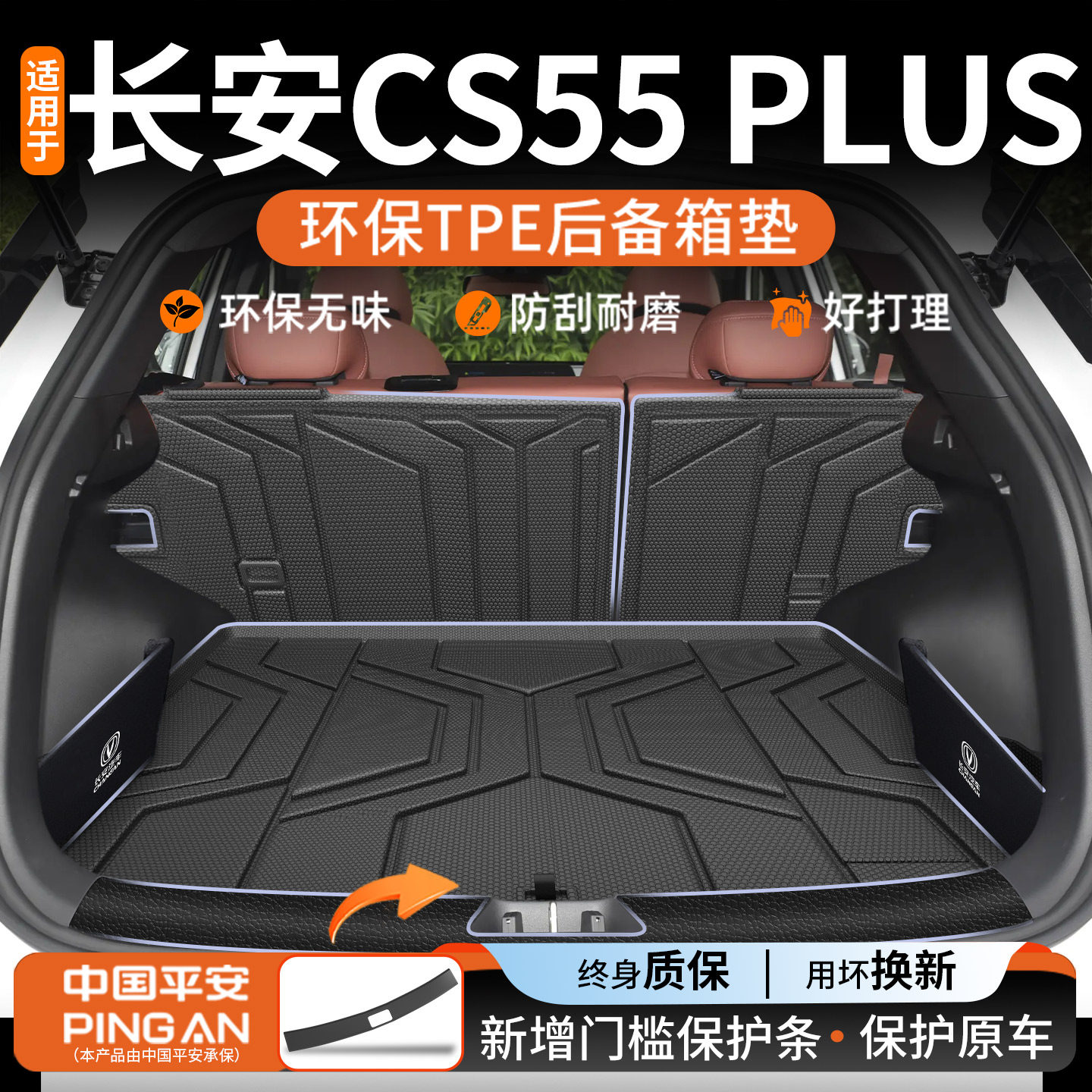 【适用于长安CS55PLUS后备箱垫】