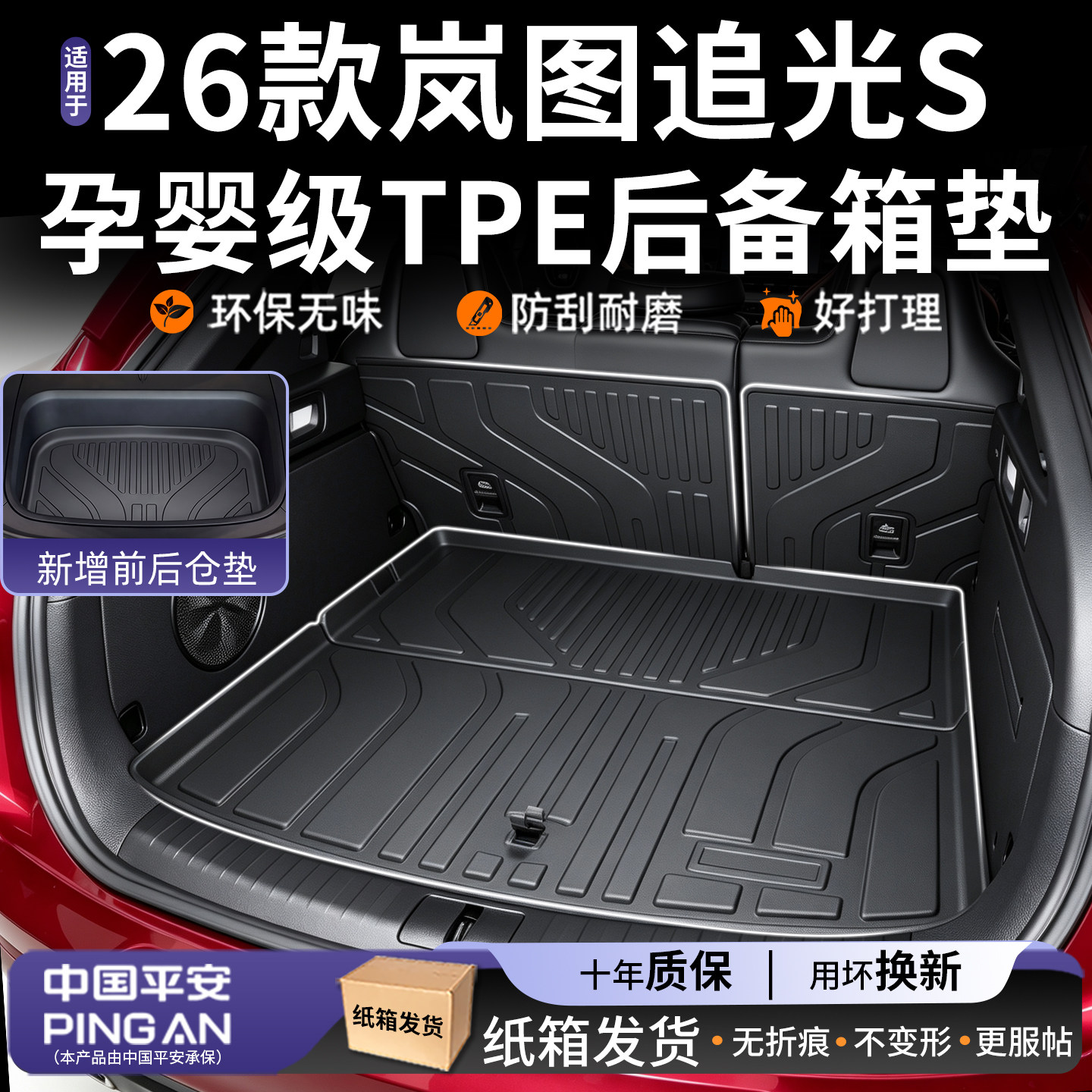 适用26款【岚图追光S】后备箱垫