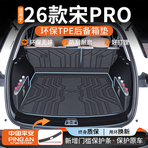 【热销N0.1】宋pro专用后备箱垫