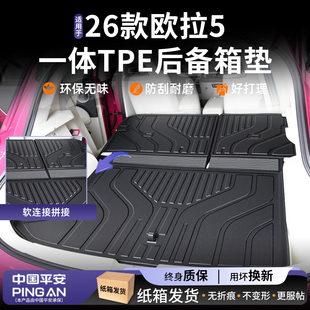适用2026款长城欧拉5后备箱垫TPE汽车内饰装饰用品好物改装配件26
