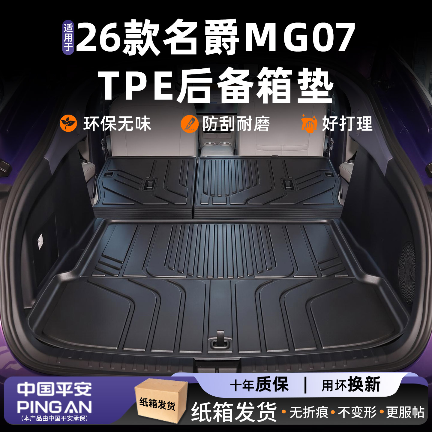 适用2026款【名爵MG07】后备箱垫