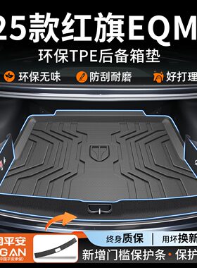 适用2025款红旗E-QM5专用TPE后备箱垫EQM5汽车用品改装配件大全25