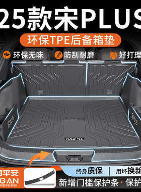 适用于2025款比亚迪宋PLUS专用TPE后备箱垫PLUSDMI车内装饰PLUSEV
