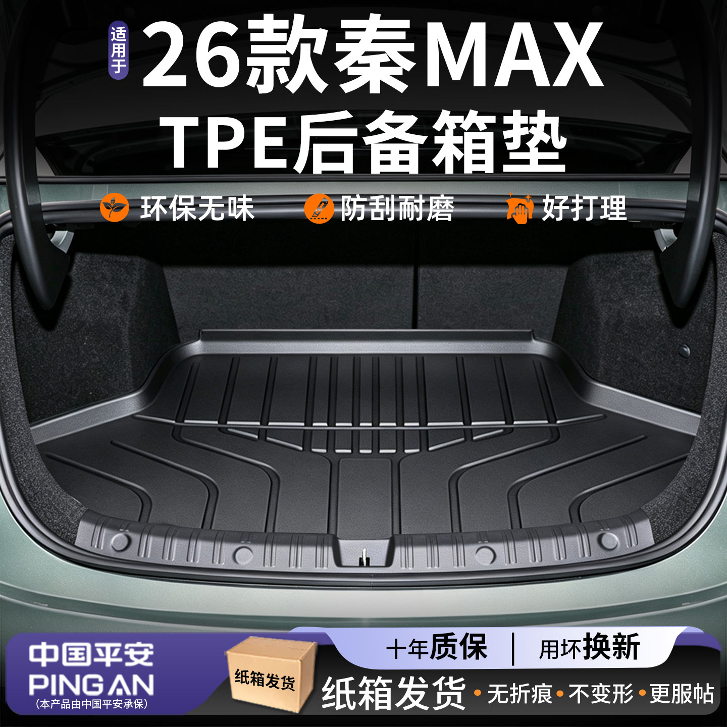 适用2026款比亚迪秦MAX后备箱垫