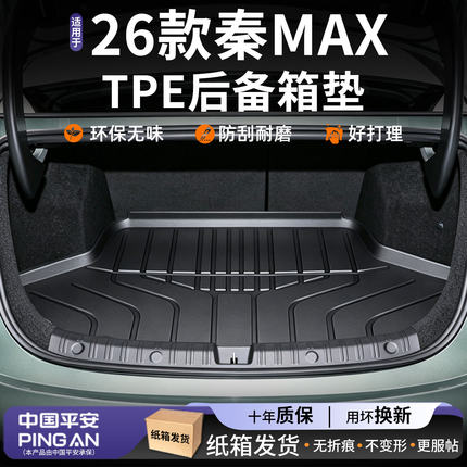 适用2026款比亚迪秦MAX后备箱垫TPE脚垫EV装饰DMI专用配件改装26