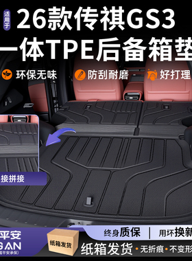 适用于2026款广汽传祺GS3专用TPE后备箱垫全车配件用品改装件26
