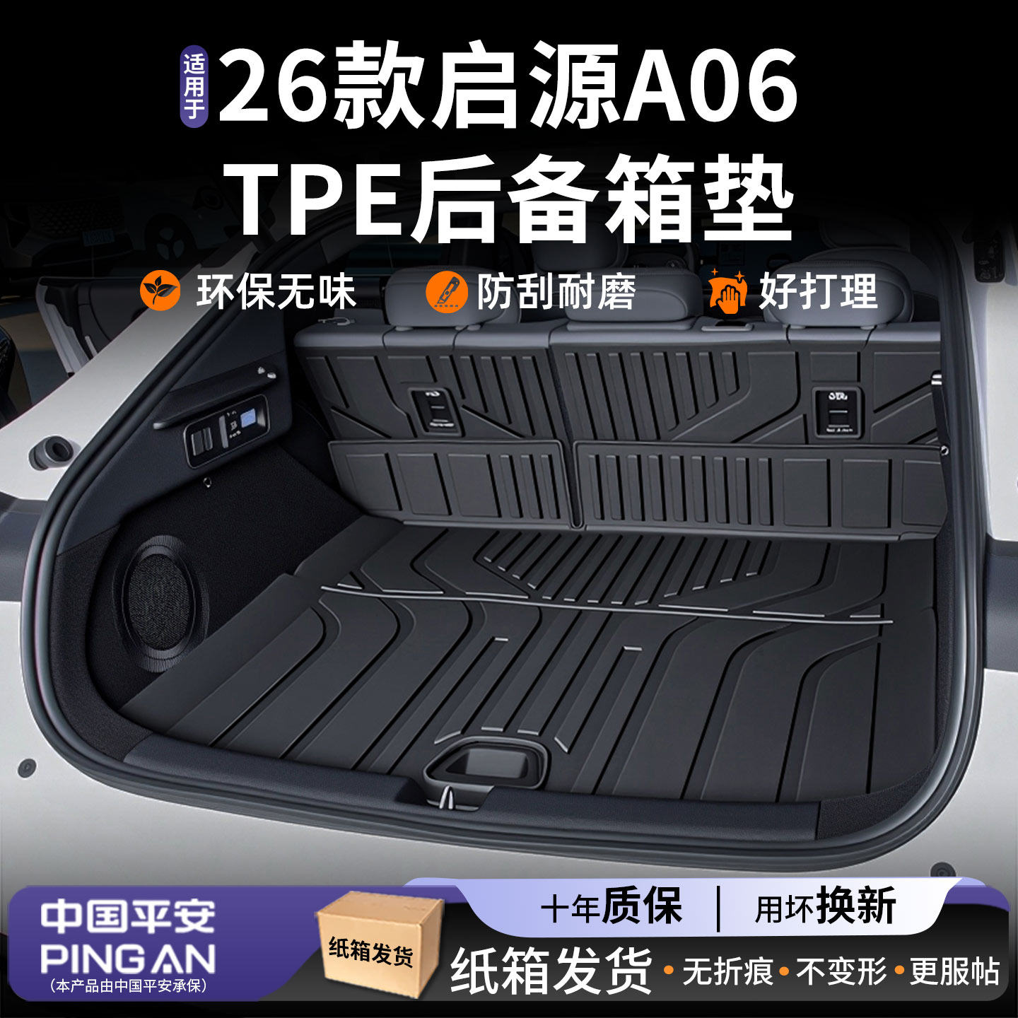 【高品质】适用启源A06后备箱垫图片