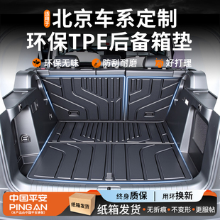 适用2026款北京BJ30 BJ40增程后备箱垫TPE尾箱垫专用改装件用品26