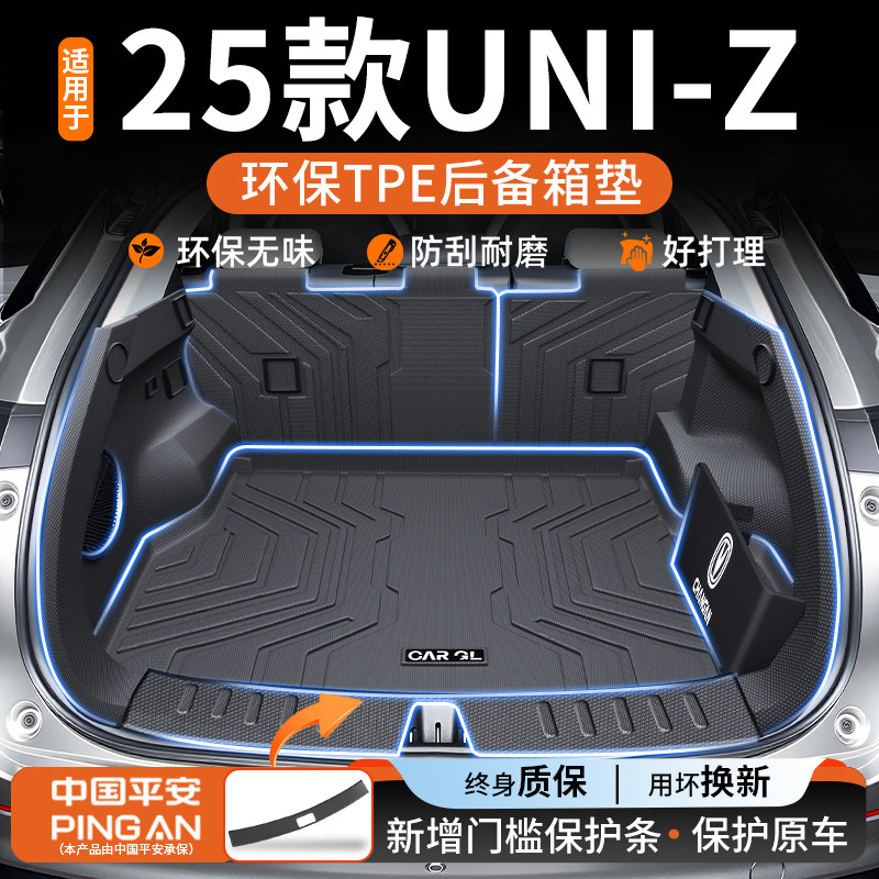适用于2025款长安UNI-Z专用TPE后备箱垫uniz汽车改装用品大全25新,汽车用品/电子/清洗/改装,专车专用后备箱垫,淘宝优惠券,粉丝福利购,淘宝优惠卷