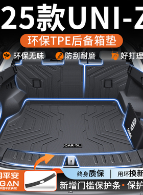 适用于2025款长安UNI-Z专用TPE后备箱垫uniz汽车改装用品大全25新