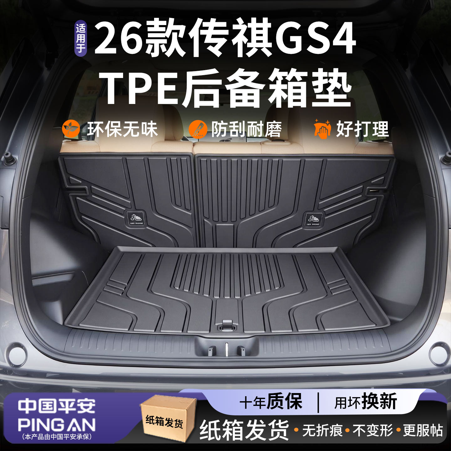 适用2026款【传祺GS4】后备箱垫图片