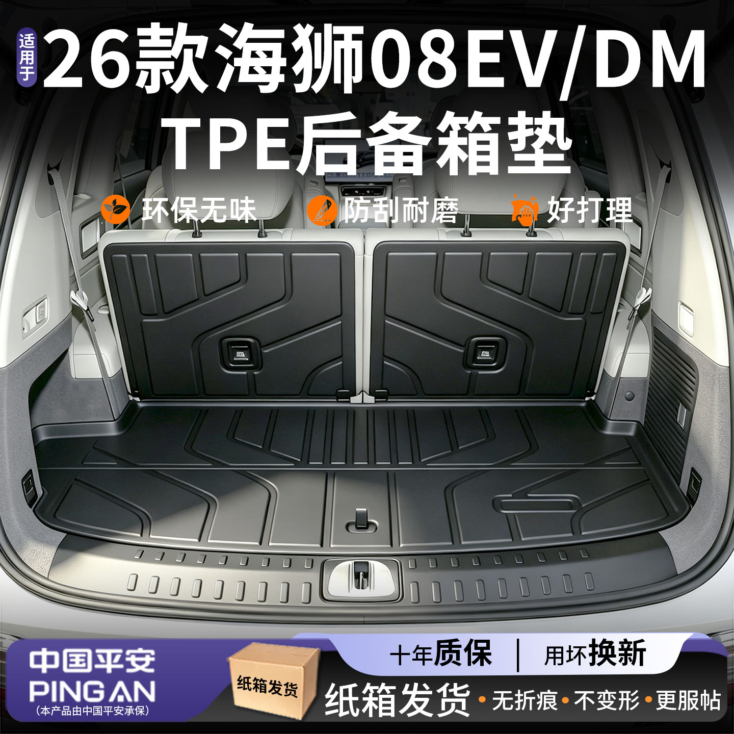 适用【海狮08EV/DM】后备箱垫