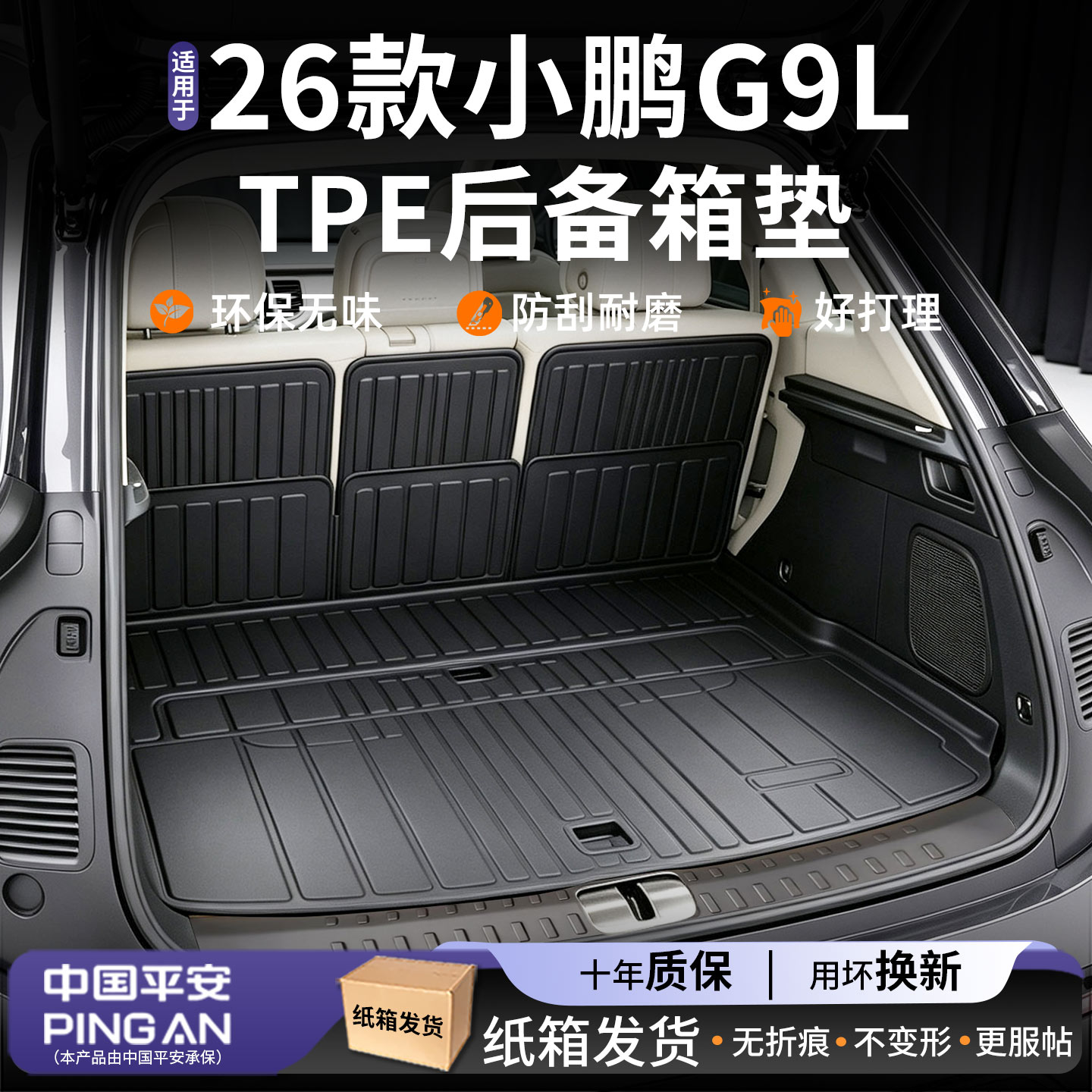 适用2026款小鹏G9L后备箱垫