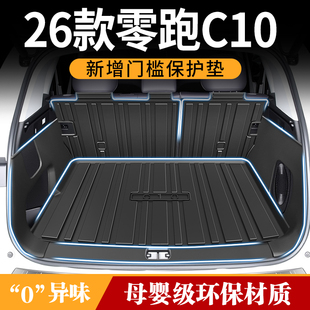 适用2026款零跑C10后备箱垫TPE专用尾箱垫实用配件用品车内装饰25