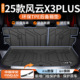 适用于2025款 奇瑞风云X3后备箱垫TPE尾箱垫PLUS改装 件配件内饰25